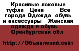 Красивые лаковые туфли › Цена ­ 15 - Все города Одежда, обувь и аксессуары » Женская одежда и обувь   . Оренбургская обл.